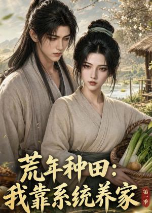 《荒年种田：我靠系统养家第一季（28集）（夸克网盘）》短剧封面