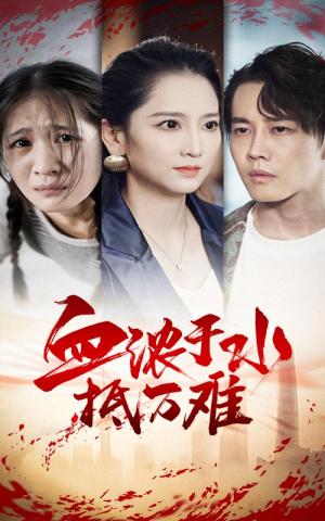 《我带女儿跳出循环爆炸（80集）（夸克网盘）》短剧封面