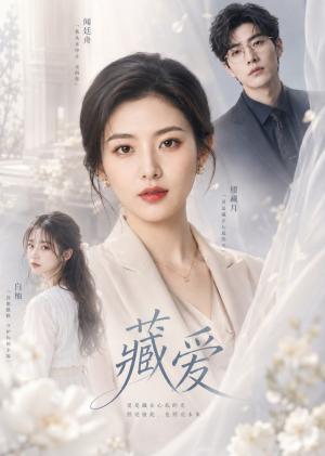 《藏爱（57集）（夸克网盘）》短剧封面