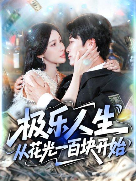 《极乐人生从花光一百块开始》短剧封面