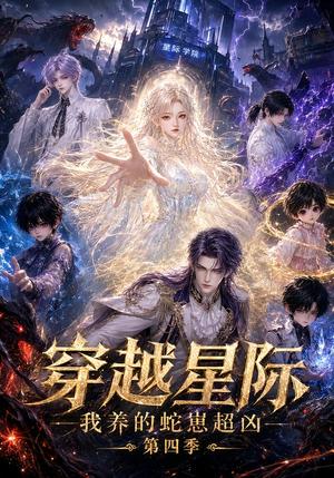 《穿越星际:我养的蛇崽超凶第四季(106集)(夸克网盘)》短剧封面