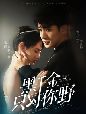 《黑千金只对你野(69集)李子杰&徐真(夸克网盘)》短剧封面