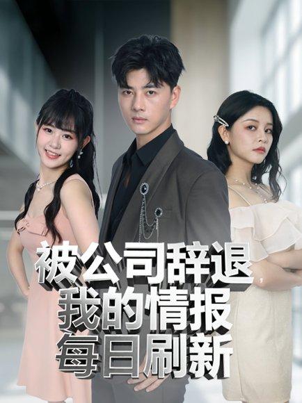 《被公司辞退我的情报每日刷新（80集）》短剧封面