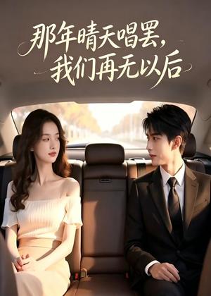 《那年晴天唱罢,我们再无以后(38集)AI短剧(夸克网盘)》短剧封面