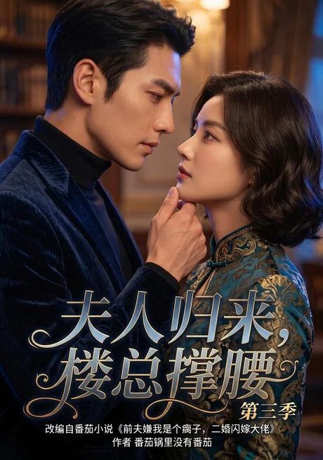 《夫人归来,楼总撑腰第三季(169集)(夸克网盘)》短剧封面
