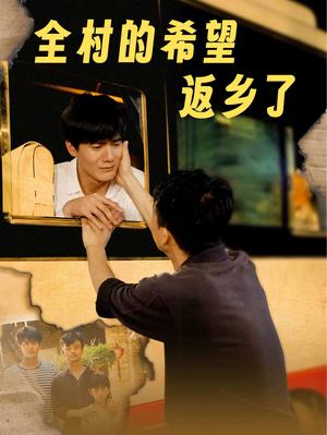 《全村的希望返乡了(66集)李心玥(夸克网盘)》短剧封面