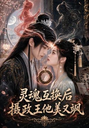 《灵魂互换后摄政王他美又飒（89集）（夸克网盘）》短剧封面