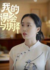 《我的误会与抉择(20集)曹栋&曾渠清(百度网盘)》短剧封面