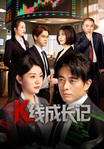 《K线成长记（11集）》短剧封面