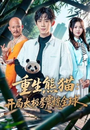 《重生熊猫：开局太极拳震惊全球（70集）弭秉辰＆霍豆豆（夸克网盘）》短剧封面