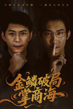 《金鳞破局掌商海（57集）陈凯欣＆王沁然（夸克网盘）》短剧封面