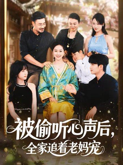 《被偷听心声后,全家追着老妈宠 (55集) 李东艾&王晓冬(百度网盘)》短剧封面