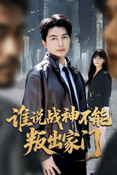 《谁说战神不能叛出家门&我都成战神了你们后悔有啥用(60集)吴昊&王一晴》短剧封面