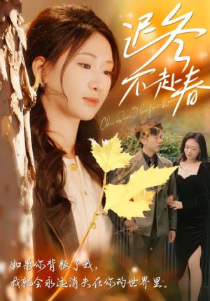 《迟冬不赴春(56集)冯思源&张予湉(夸克网盘)》短剧封面