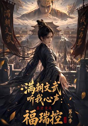 《满朝文武听我心声:暴君竟是福瑞控第二季(70集)(夸克网盘)》短剧封面