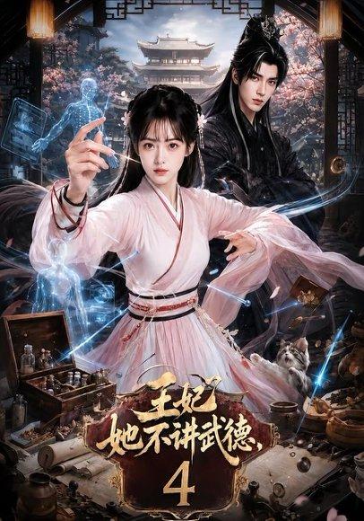 《王妃她不讲武德4（90集）（百度网盘）》短剧封面
