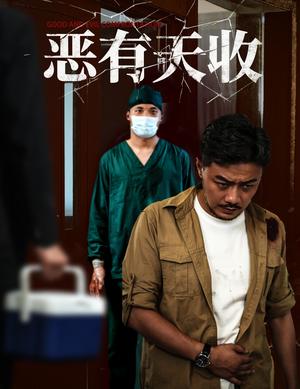 《恶有天收(60集)杨桃&孙瑶》短剧封面