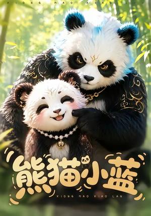 《熊猫小蓝(95集)(夸克网盘)》短剧封面