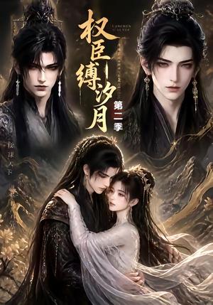 《权臣缚汐月第二季（40集）（夸克网盘）》短剧封面