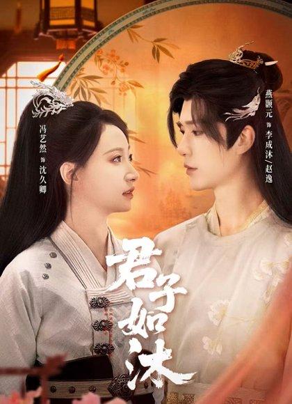 《君子如沐（77集）燕颢元＆冯艺然（百度网盘）》短剧封面