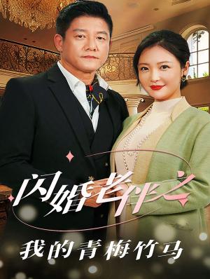 《闪婚老伴之我的青梅竹马(68集)滕林&李明(夸克网盘)》短剧封面