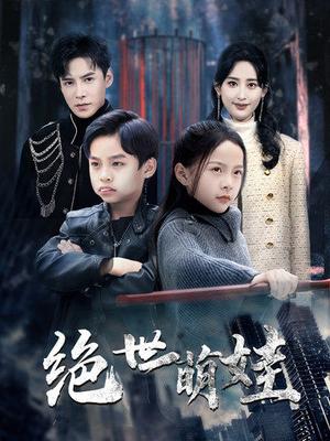 《绝世萌娃(61集)伍昕宇&李子峰(夸克网盘)》短剧封面