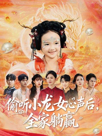 《偷听小龙女心声后全家躺赢（62集）熊玉珠&周跃奇》短剧封面
