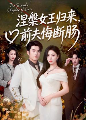 《涅槃女王归来,前夫悔断肠(57集)韩琪&黄波(夸克网盘)》短剧封面