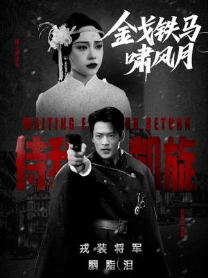 《金戈铁马啸风月(54集)李旭辉&万晓晴》短剧封面