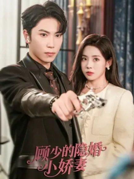 《顾少的隐婚小娇妻》短剧封面