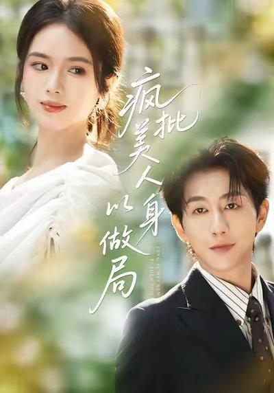 《疯批美人以身做局》短剧封面