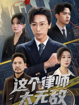 《这个律师太无敌(67集)李星辰&任燕(夸克网盘)》短剧封面