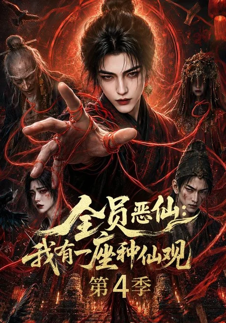全员恶仙:我有一座种仙观第4季 《全员恶仙:我有一座种仙观第4季》短剧封面