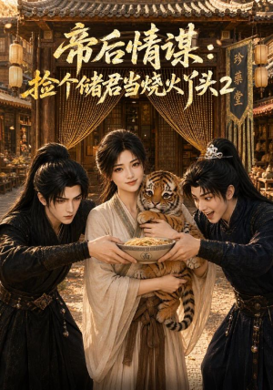 帝后情谋:捡个储君当烧火丫头2 《帝后情谋:捡个储君当烧火丫头2》短剧封面