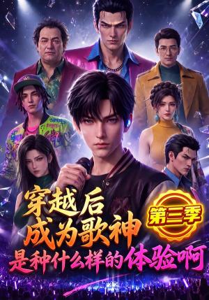 《穿越后成为歌神是种什么样的体验啊第三季(120集)(夸克网盘)》短剧封面