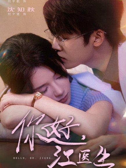 《你好,江医生》短剧封面
