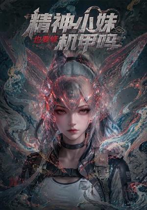 《精神小妹也要修机甲吗!(80集)(夸克网盘)》短剧封面