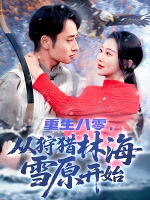 《重生八零，从狩猎林海雪原开始（101集）邰靖懿（夸克网盘）》短剧封面