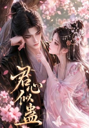 《君心似蛊（57集）（夸克网盘）》短剧封面
