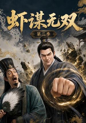 《虾谋无双第二季（127集）（夸克网盘）》短剧封面