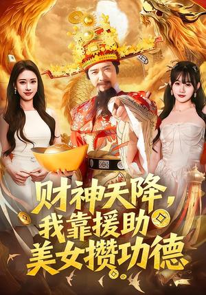 《财神天降,我靠援助美女攒功德(80集)王澄玥&雷鸣(夸克网盘)》短剧封面