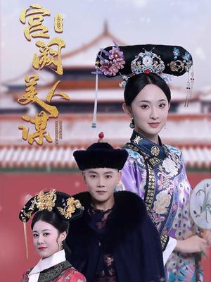 《宫阙美人谋(60集)陈禹安&张艺霖(夸克网盘)》短剧封面