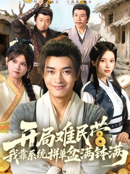 《开局难民营,我靠系统拼单盆满钵满》短剧封面