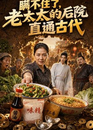 《瞒不住了，老太太的后院直通古代（60集）（夸克网盘）》短剧封面