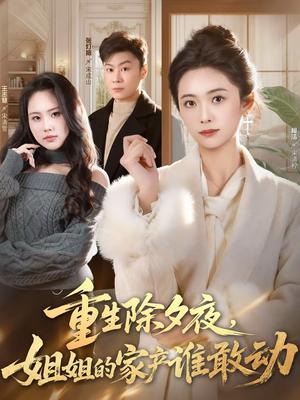 《重生除夕夜，姐姐的家产谁敢动（60集）柯洁＆王志慧（夸克网盘）》短剧封面