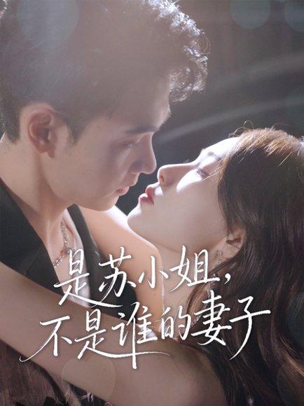 《是苏小姐不是谁的妻子（39集）郑子健&杨沫》短剧封面