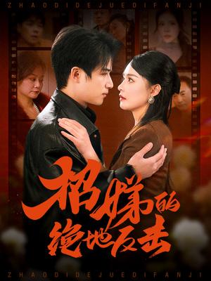 《卷帘待得月华生＆招娣的绝地反击＆被收养后穷爹妈找上门（70集）焦睿＆王羽菲＆高笑笑（夸克网盘）》短剧封面