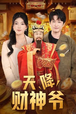 《天降财神爷(71集)(夸克网盘)》短剧封面