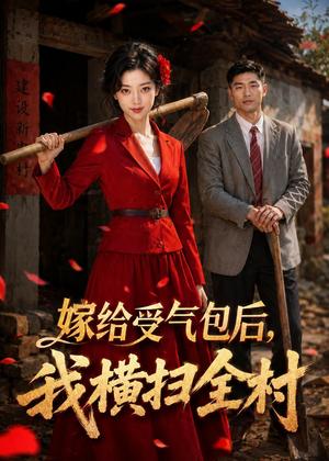 《嫁给受气包后,我横扫全村(40集)(夸克网盘)》短剧封面