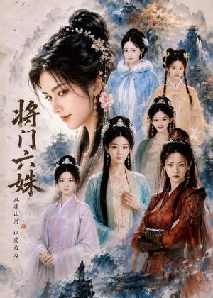 《将门六妹(65集)(夸克网盘)》短剧封面